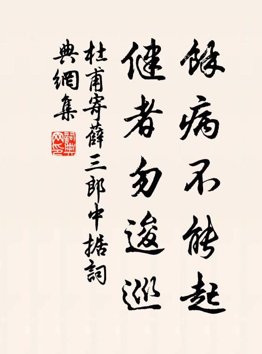 杜甫余病不能起，健者勿逡巡书法作品欣赏