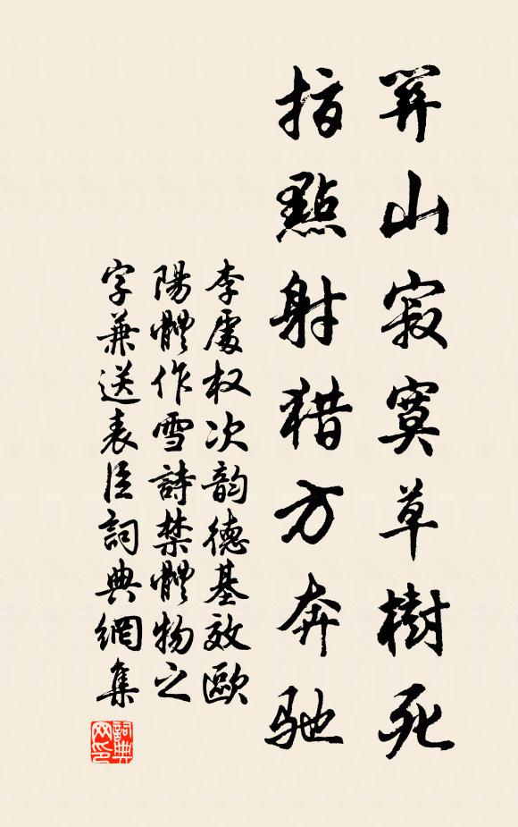 李处权关山寂寞草树死，指点射猎方奔驰书法作品欣赏