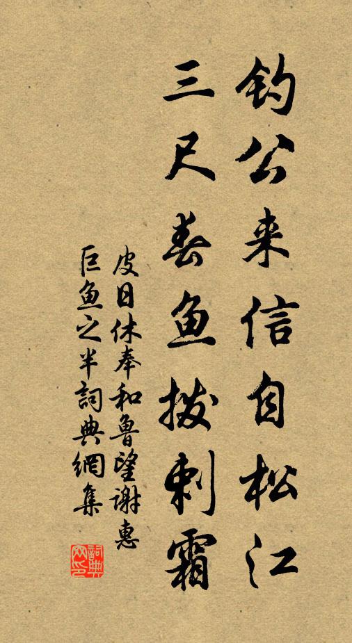 皮日休钓公来信自松江，三尺春鱼拨剌霜书法作品欣赏