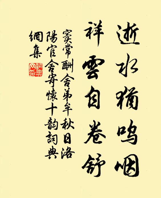 窦常逝水犹呜咽，祥云自卷舒书法作品欣赏