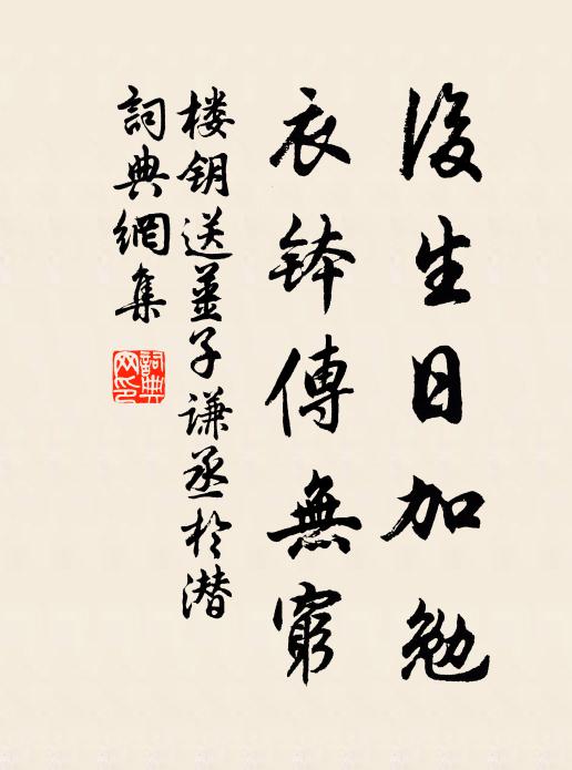 楼钥后生日加勉，衣钵传无穷书法作品欣赏