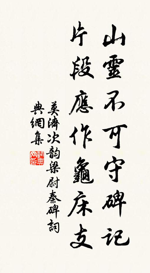 莫济山灵不可守碑记，片段应作龟床支书法作品欣赏