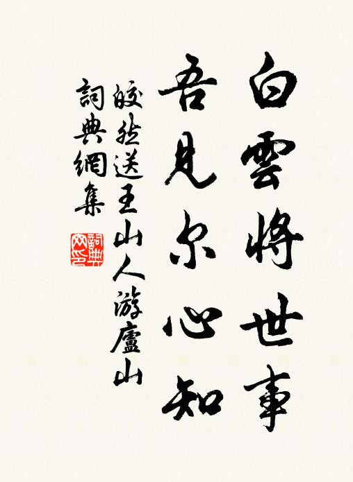 皎然白云将世事，吾见尔心知书法作品欣赏