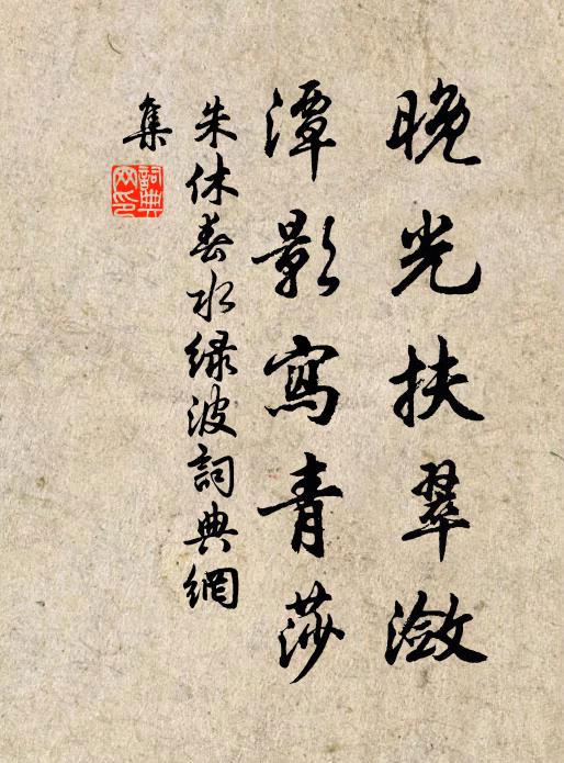 朱休晚光扶翠潋，潭影写青莎书法作品欣赏
