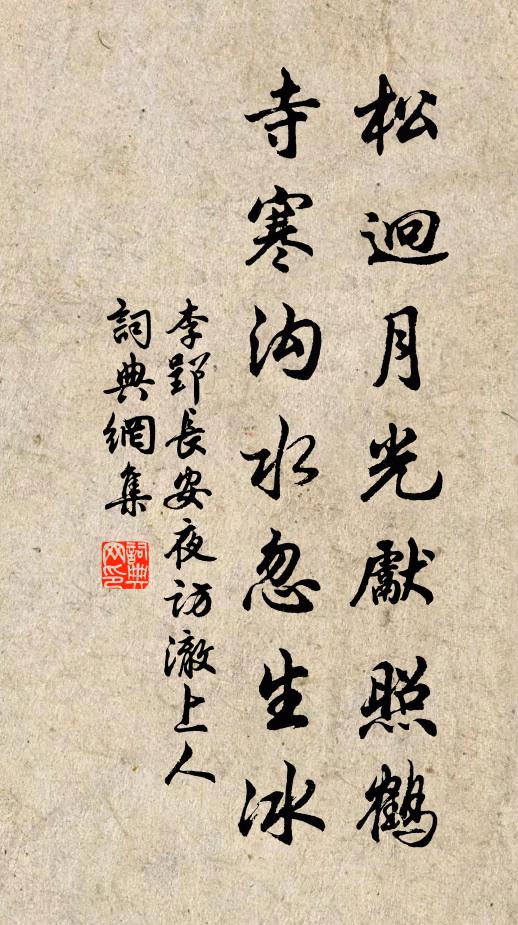 李郢松迥月光先照鹤，寺寒沟水忽生冰书法作品欣赏