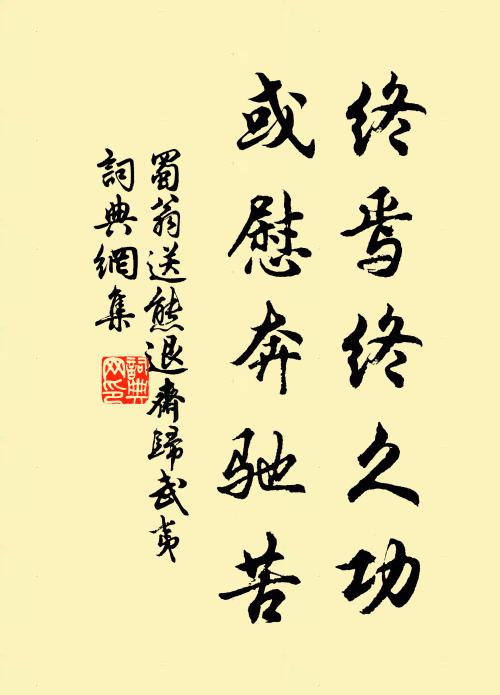 蜀翁终焉终久功，或慰奔驰苦书法作品欣赏