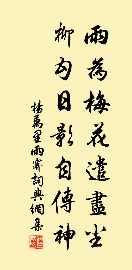 杨万里雨为梅花遣尽尘，柳勾日影自传神书法作品欣赏