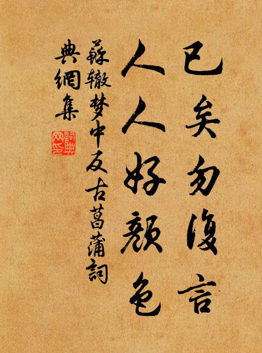 苏辙已矣勿复言，人人好颜色书法作品欣赏