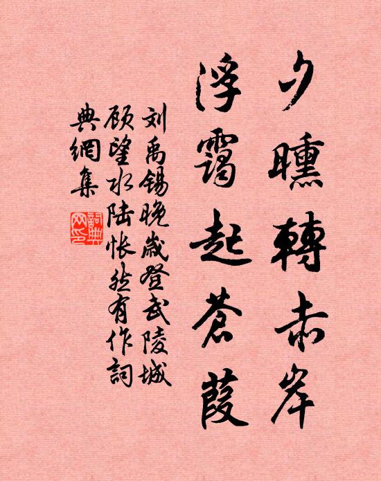 刘禹锡夕曛转赤岸，浮霭起苍葭书法作品欣赏