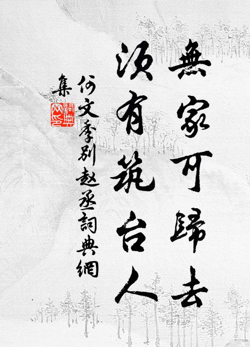 何文季无家可归去，须有筑台人书法作品欣赏