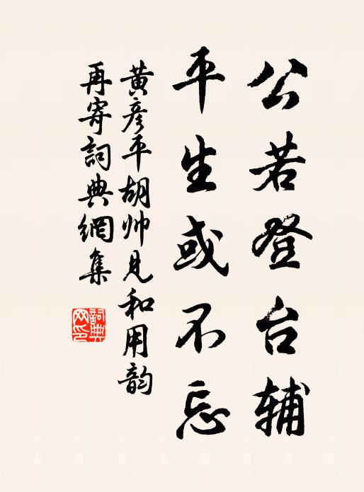 黄彦平公若登台辅，平生或不忘书法作品欣赏
