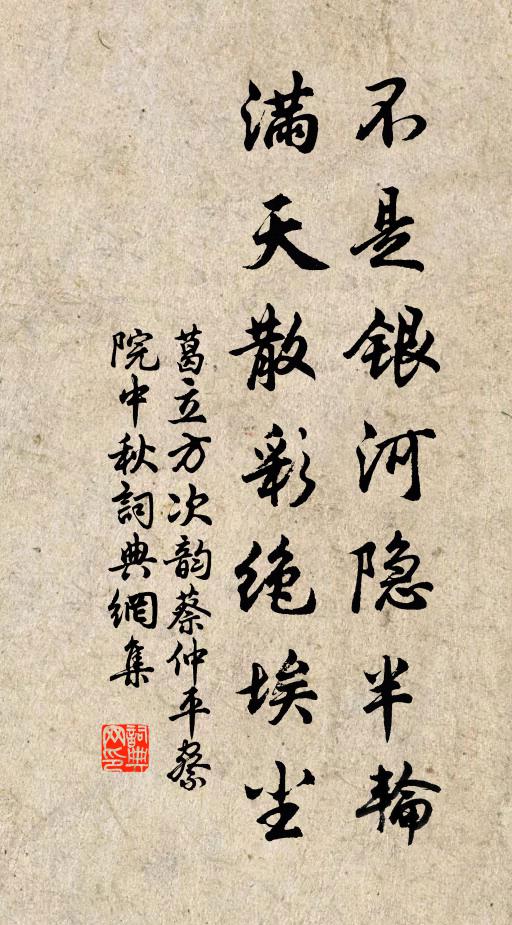 葛立方不是银河隐半轮，满天散彩绝埃尘书法作品欣赏