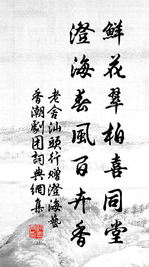 老舍鲜花翠柏喜同堂，澄海春风百卉香书法作品欣赏