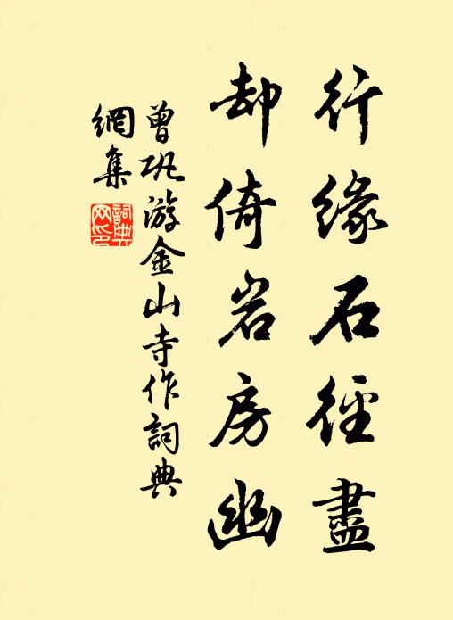 曾巩行缘石径尽，却倚岩房幽书法作品欣赏