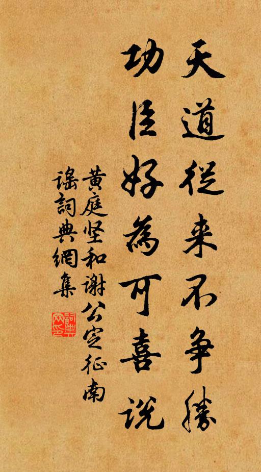 黄庭坚天道从来不争胜，功臣好为可喜说书法作品欣赏