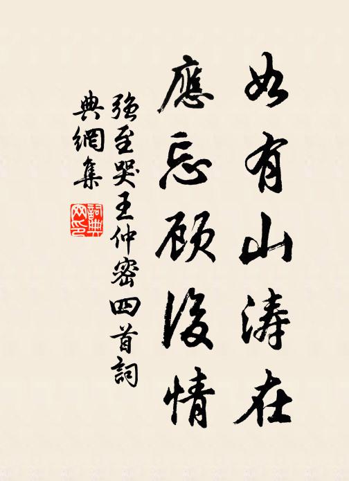 强至如有山涛在，应忘顾后情书法作品欣赏