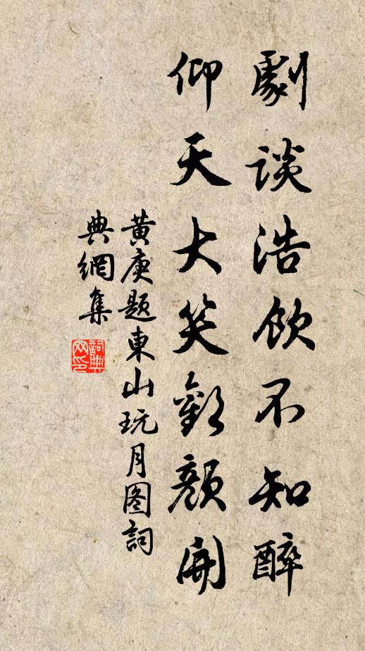 黄庚剧谈浩饮不知醉，仰天大笑欢颜开书法作品欣赏