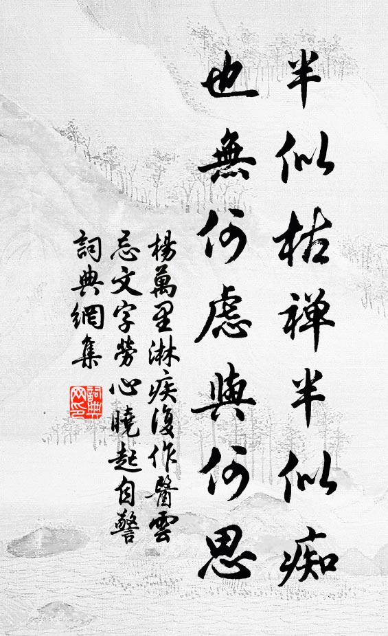 杨万里半似枯禅半似痴，也无何虑与何思书法作品欣赏