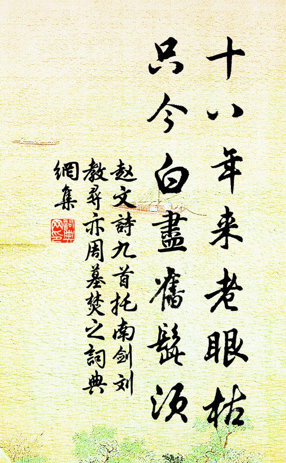 赵文十八年来老眼枯，只今白尽旧髭须书法作品欣赏