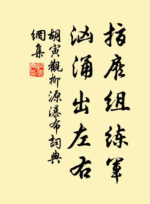 胡寅指雇组练军，汹涌出左右书法作品欣赏