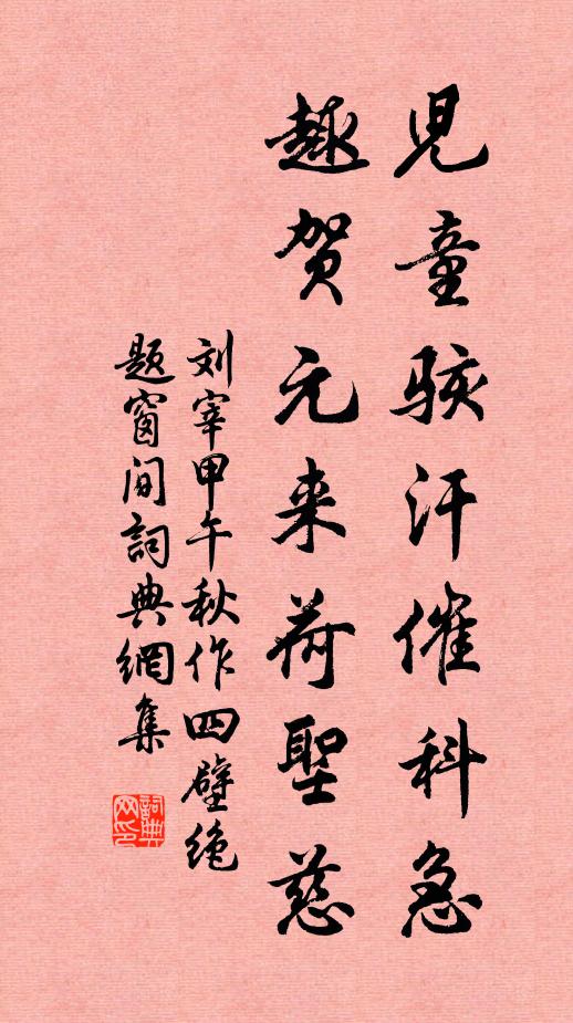 刘宰儿童骇汗催科急，趣贺元来荷圣慈书法作品欣赏