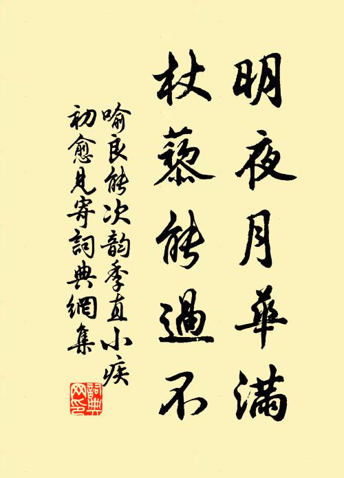 喻良能明夜月华满，杖藜能过不书法作品欣赏