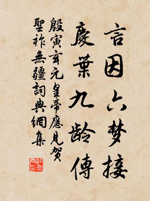 殷寅言因六梦接，庆叶九龄传书法作品欣赏