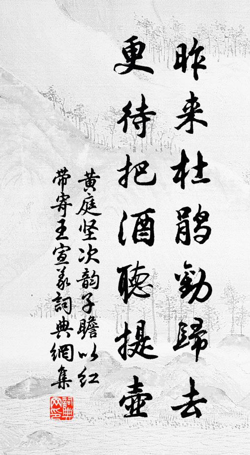 黄庭坚昨来杜鹃劝归去，更待把酒听提壶书法作品欣赏