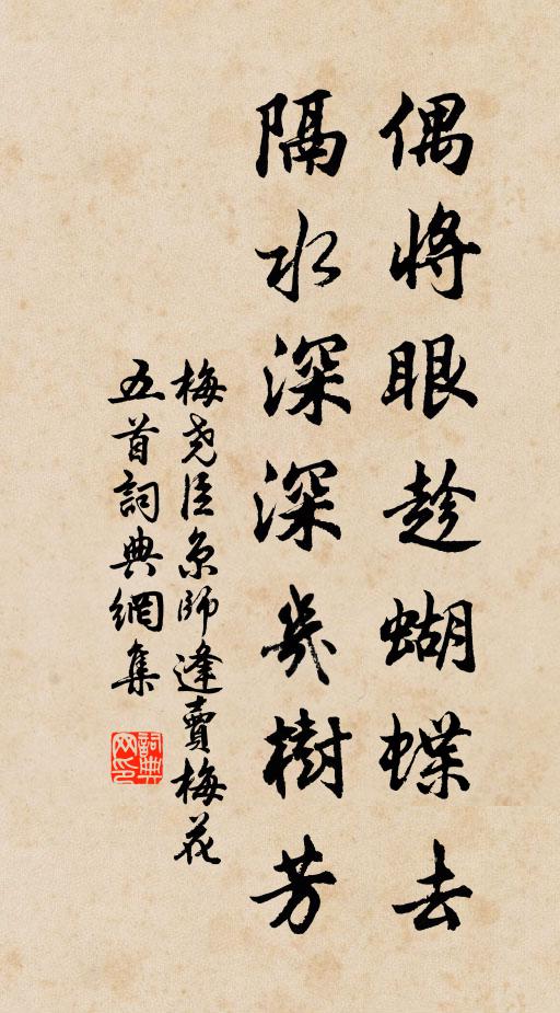 梅尧臣偶将眼趁蝴蝶去，隔水深深几树芳书法作品欣赏