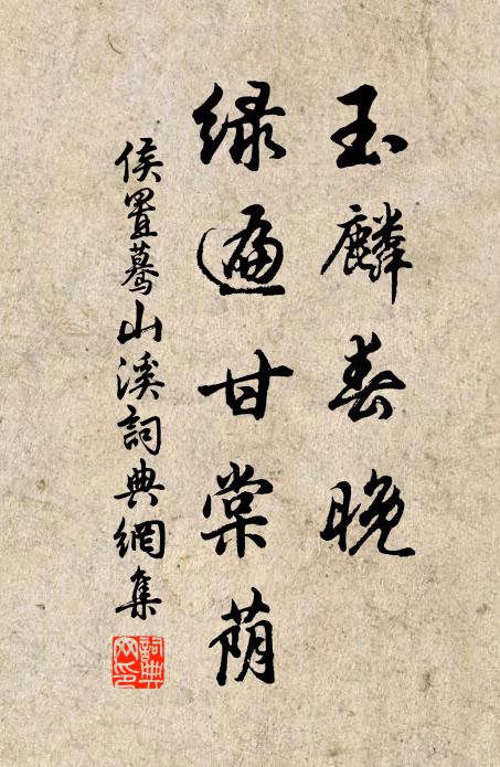 侯置玉麟春晚，绿遍甘棠荫书法作品欣赏