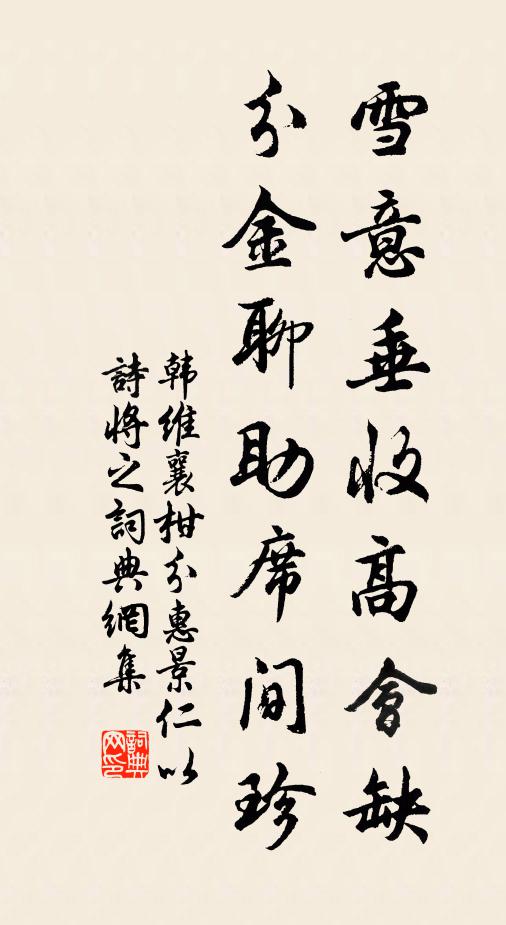 韩维雪意垂收高会缺，分金聊助席间珍书法作品欣赏