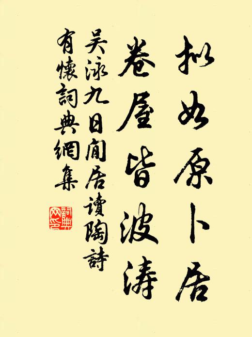 吴泳拟如原卜居，卷屋皆波涛书法作品欣赏