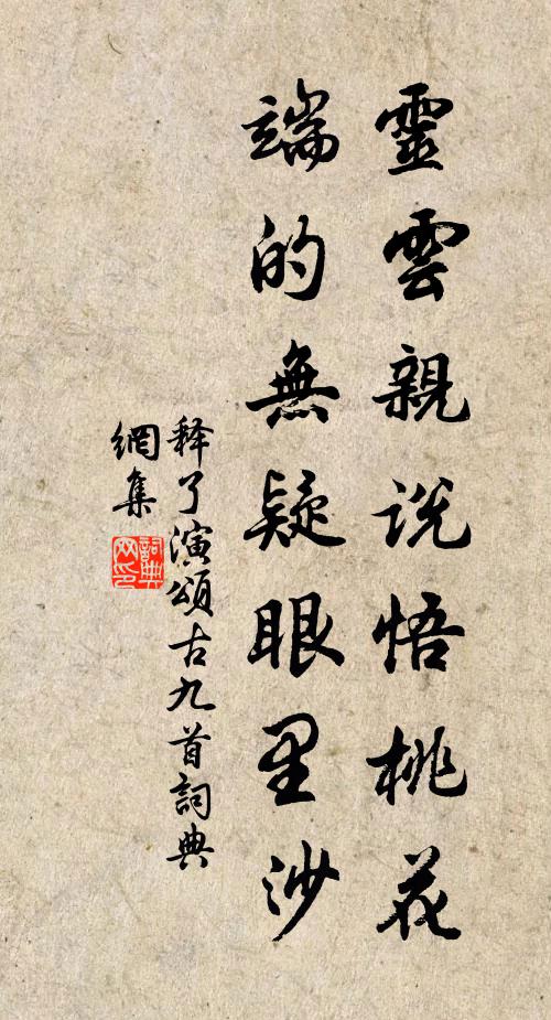 释了演灵云亲说悟桃花，端的无疑眼里沙书法作品欣赏