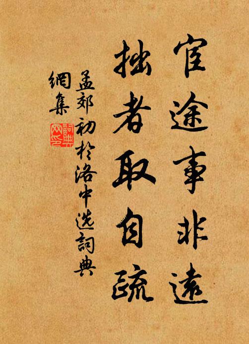 孟郊宦途事非远，拙者取自疏书法作品欣赏