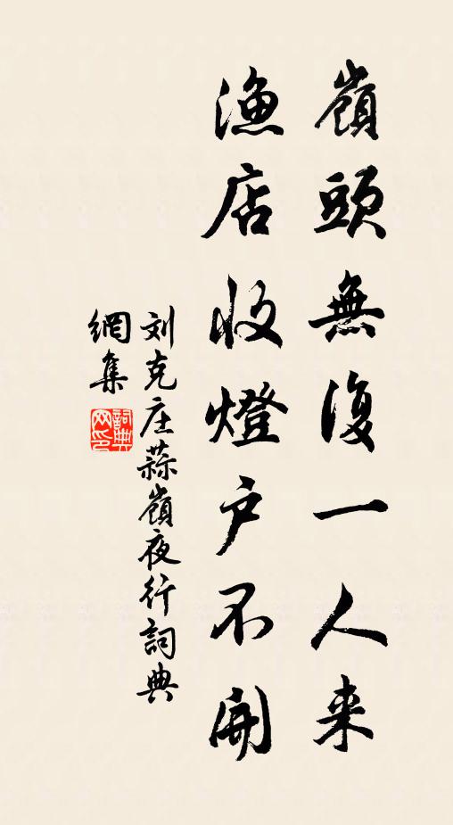 刘克庄岭头无复一人来，渔店收灯户不开书法作品欣赏