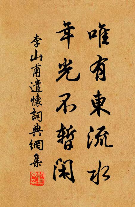 李山甫唯有东流水，年光不暂闲书法作品欣赏