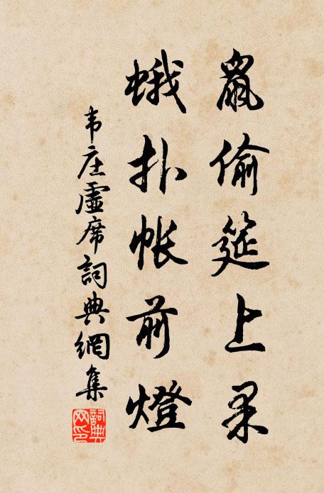 韦庄鼠偷筵上果，蛾扑帐前灯书法作品欣赏