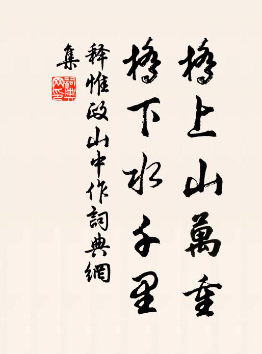 释惟政桥上山万重，桥下水千里书法作品欣赏