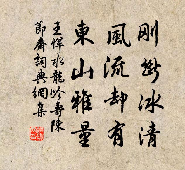 王恽刚断冰清，风流却有，东山雅量书法作品欣赏