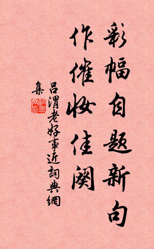 吕渭老彩幅自题新句，作催妆佳阕书法作品欣赏