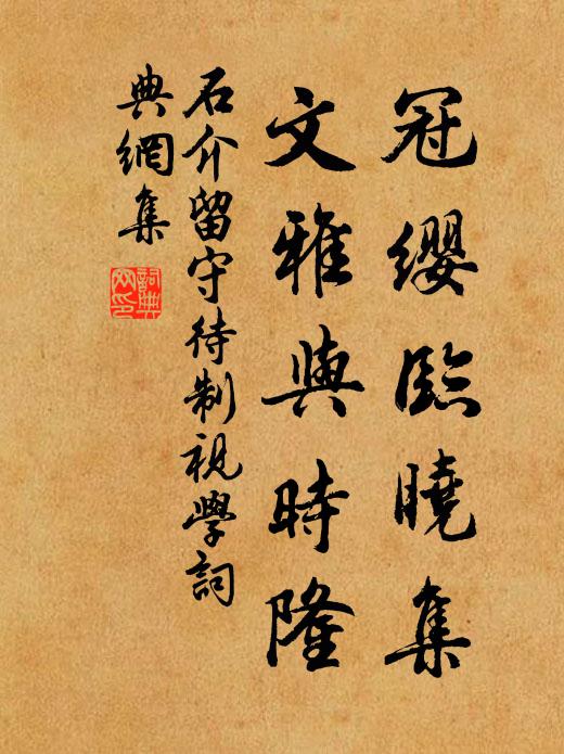石介冠缨临晓集，文雅与时隆书法作品欣赏