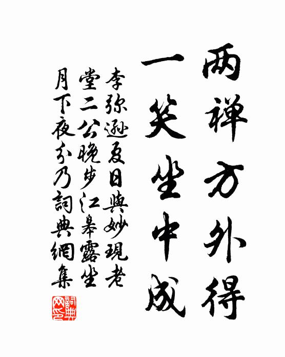 李弥逊两禅方外得，一笑坐中成书法作品欣赏