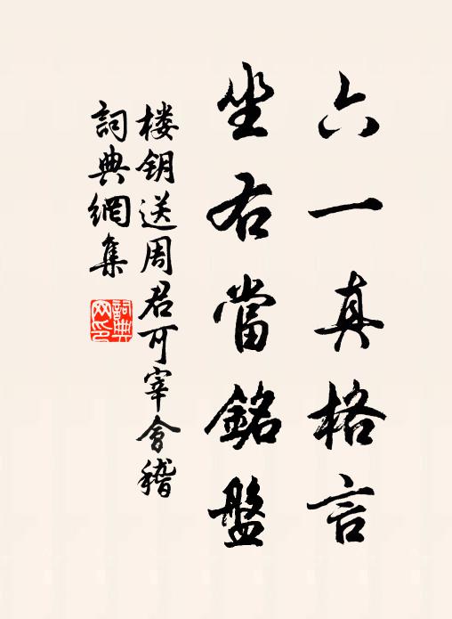 楼钥六一真格言，坐右当铭盘书法作品欣赏
