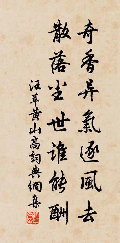 汪莘奇香异气逐风去，散落尘世谁能酬书法作品欣赏