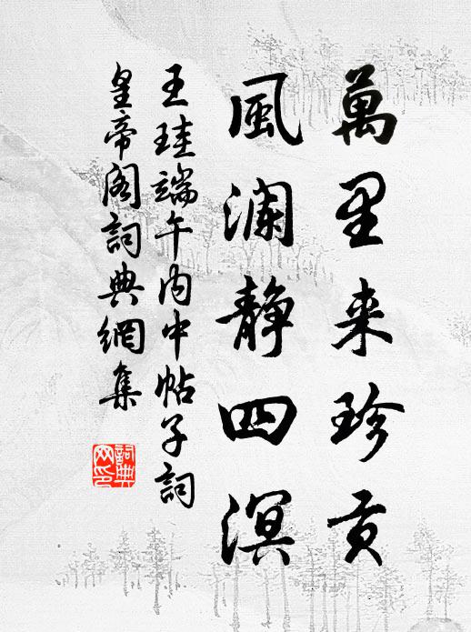 王珪万里来珍贡，风澜静四溟书法作品欣赏