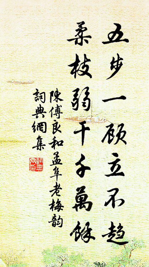 陈傅良五步一顾立不趋，柔枝弱干千万余书法作品欣赏