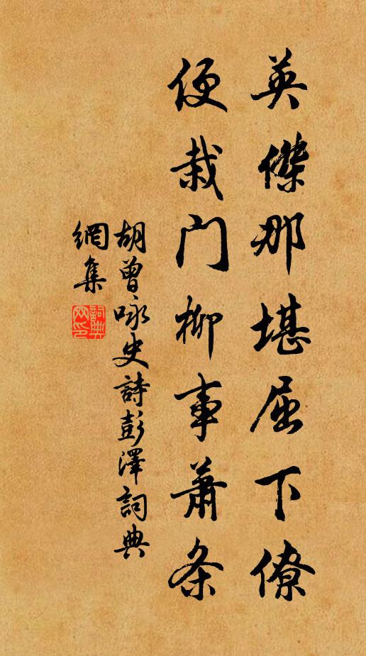 胡曾英杰那堪屈下僚，便栽门柳事萧条书法作品欣赏