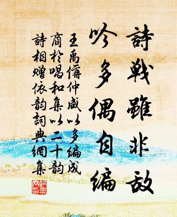 王禹偁诗战虽非敌,吟多偶自编书法作品欣赏