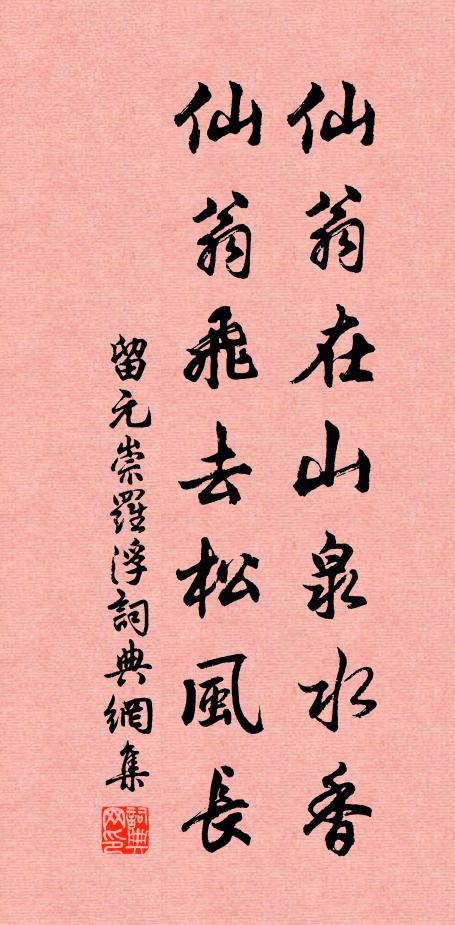 留元崇仙翁在山泉水香,仙翁飞去松风长书法作品欣赏