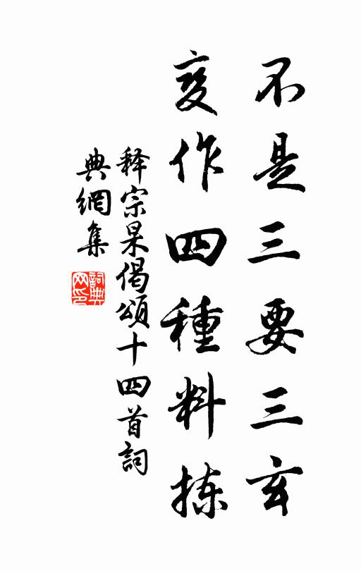 释宗杲不是三要三玄，变作四种料拣书法作品欣赏